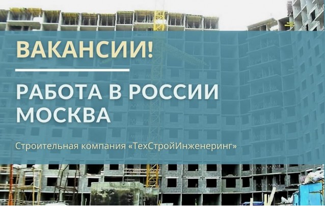 Работа в России, Москва строительные специальности 