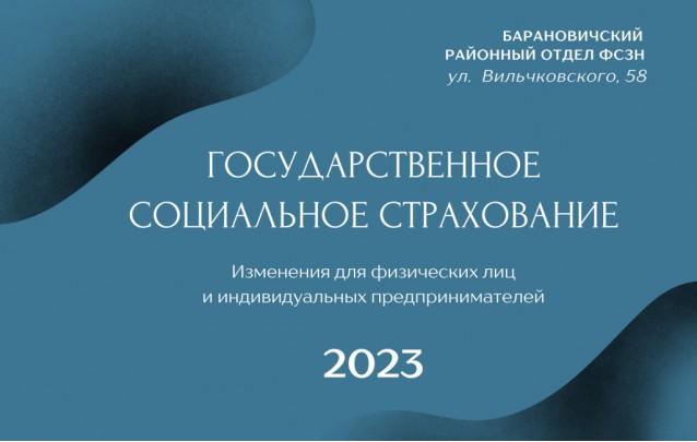 Государственное страхование 2023