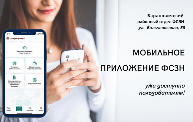 Мобильное приложение ФСЗН уже доступно пользователям