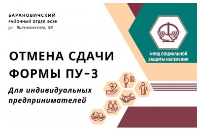Отмена сдачи формы ПУ-3 для индивидуальных предпринимателей