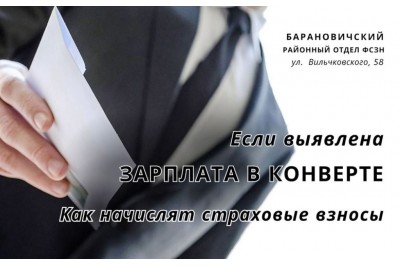 Если выявлен факт зарплаты в конверте