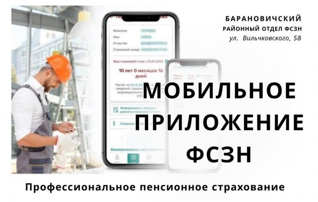 Мобильное приложение ФСЗН