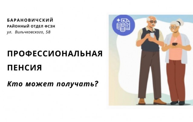 Професиональная пенсия: кто может получать
