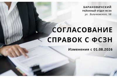 Согласование справок с ФСЗН
