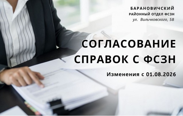 Согласование справок с ФСЗН