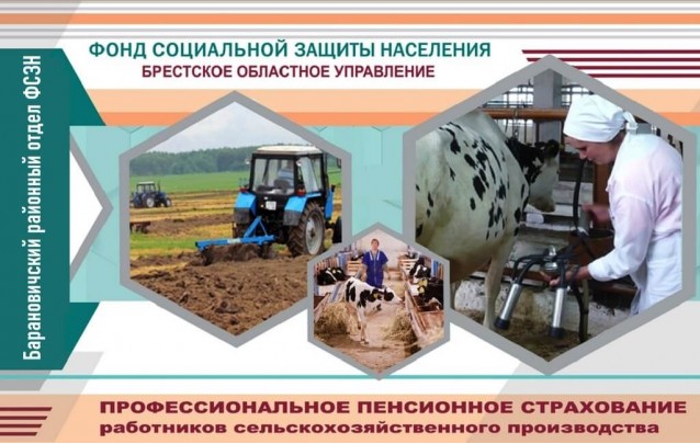Профессиональные пенсии работникам сельского хозяйства Беларуси