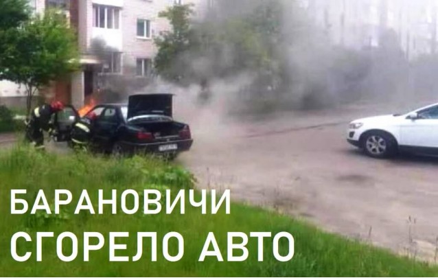 В Барановичах загорелся автомобиль