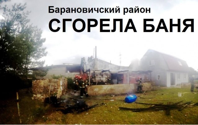 В Барановичском районе сгорела баня