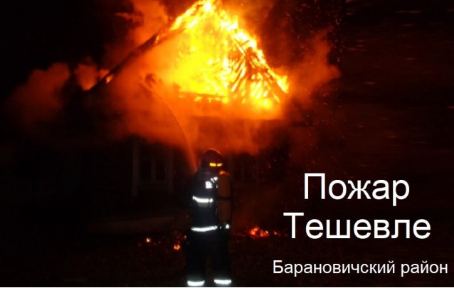 Пожар в д. Тешевле Барановичского района