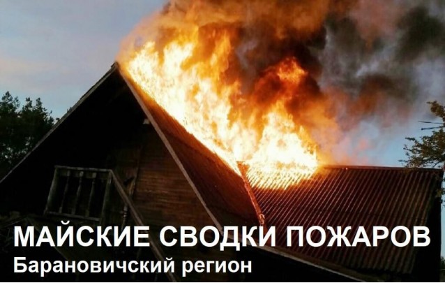 В Барановичском регионе сгорели 2 бани