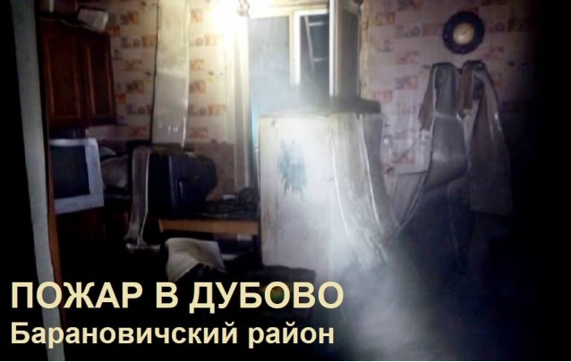 Пожар в доме  в д.  Дубово Барановичского района