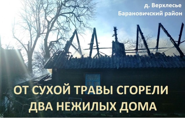 Из-за сухой травы в Барановичском районе сгорело 2 нежилых дома