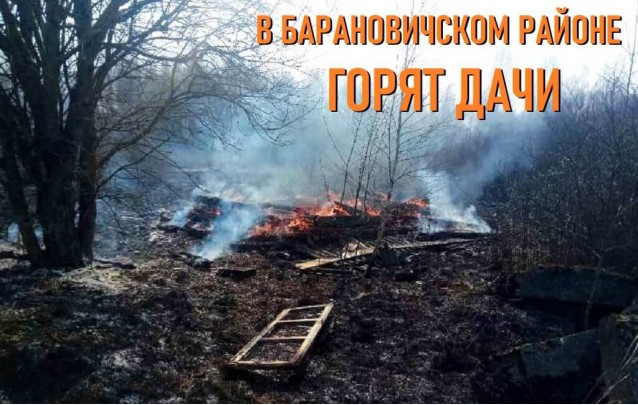 В Барановичском районе горят дачи