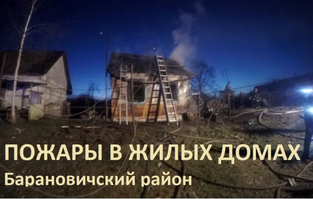 Пожары в жилых домах в Барановичском районе