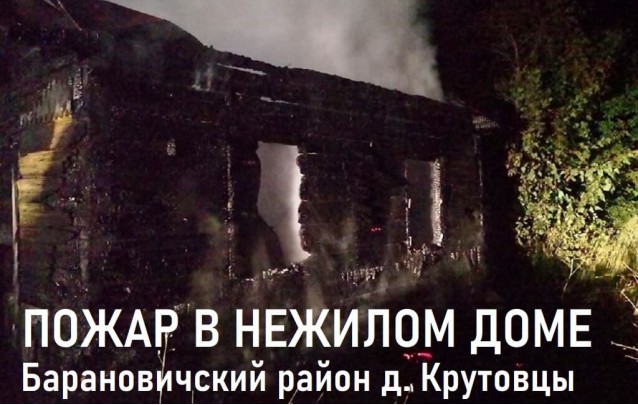 Пожар в нежилом доме д. Крутовцы Барановичского района
