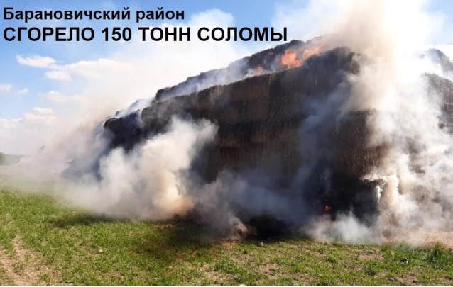 В Барановичском районе сгорела скирда соломы