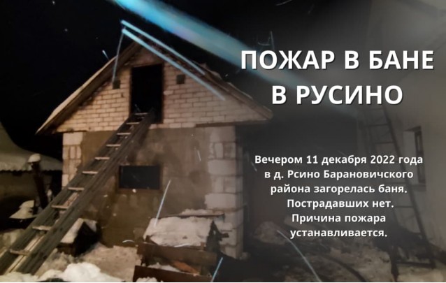 11.12.2022 Пожар в бане в Русино
