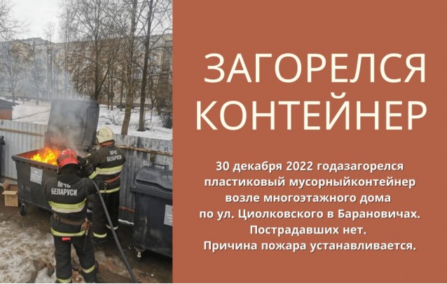 30.12.2022 Загорелся контейнер по Циолковского в Барановичах
