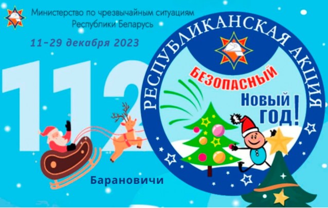 09.12.2023 Акция МЧС Безопасный Новый год в Барановичах