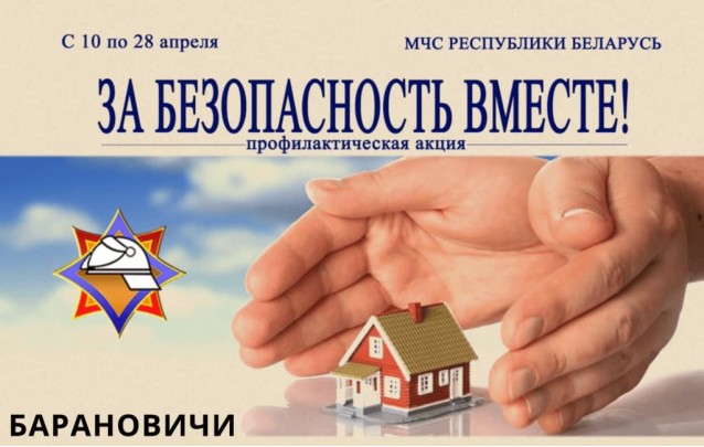 10.04.2023 Акция МЧС за безопасность вместе в Барановичах