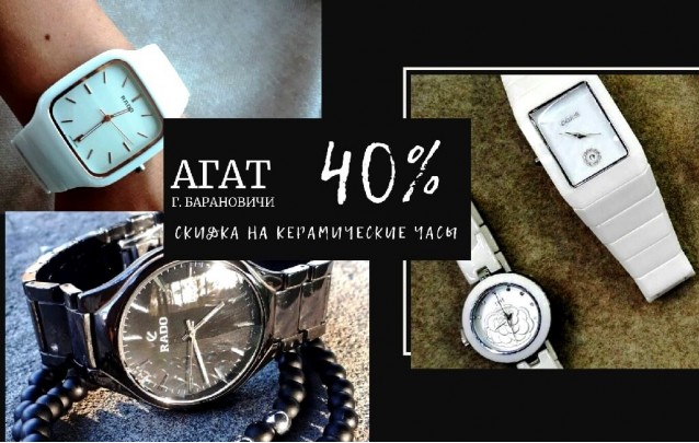 Беспрецендентные скидки - дарим -40% на керамические часы в магазине Агат Барановичи