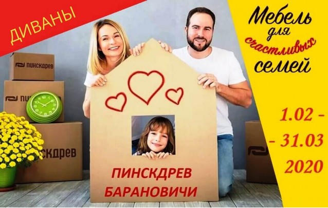 Акции магазина Пинскдрев Барановичи - Мягкая мебель март