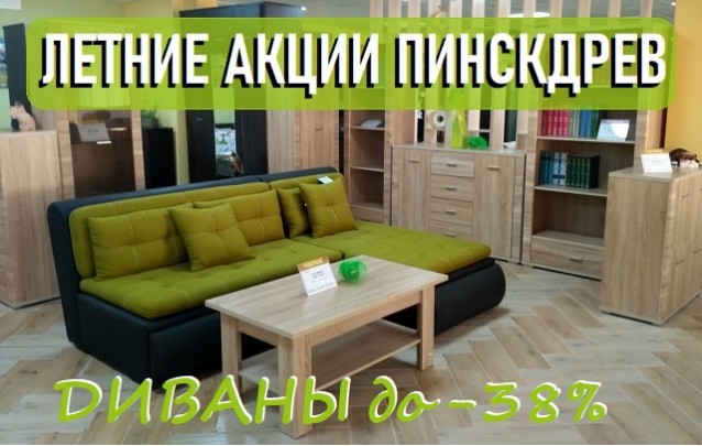 Обещать легко Диваны - летняя акция сети магазинов мебели в Барановичах Пинскдрев 