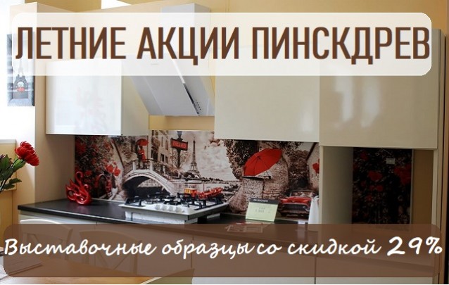 Обещать легко Кухни - летняя акция сети магазинов мебели в Барановичах Пинскдрев 