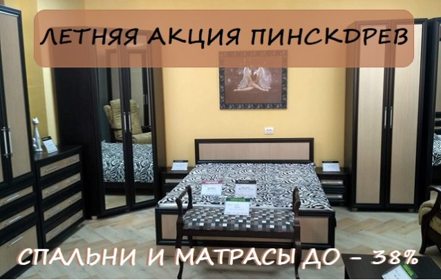 Обещать легко Спальни и матрасы - летняя акция сети магазинов мебели в Барановичах Пинскдрев 