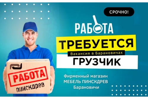 Вакансии в Барановичах: в магазин мебели требуется грузчик СРОЧНО Вакансии в Барановичах: в магазин мебели требуется грузчик СРОЧНО