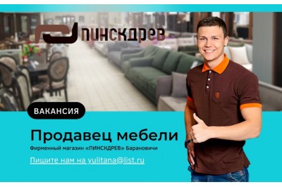 Вакансии в Барановичах: требуется  продавец мебели СРОЧНО
