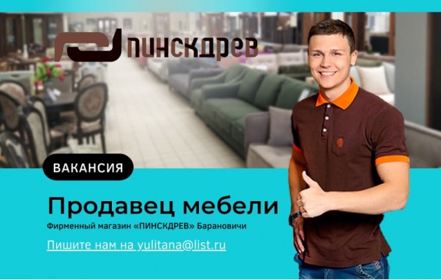 Вакансии в Барановичах: требуется  продавец мебели СРОЧНО