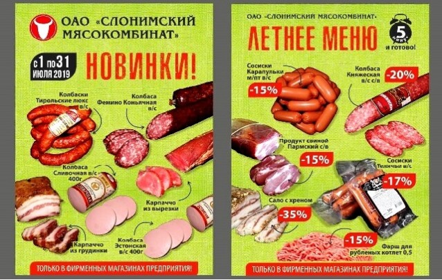 Летнее меню от фирменного магазина Слонимского  мясокомбината в Барановичах - 5 минут и готово