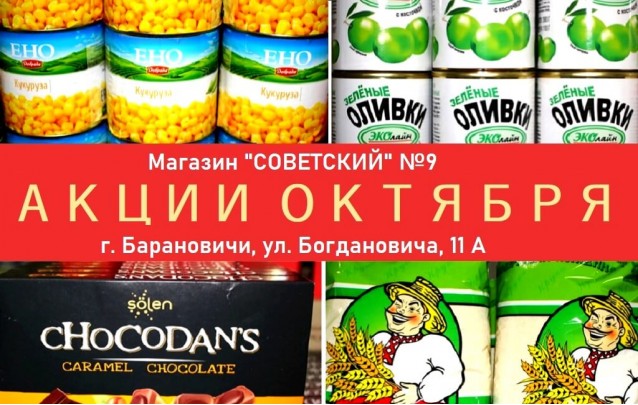 Выгодный шопинг в Барановичах: акции октября магазина низких цен Советский по Богдановича