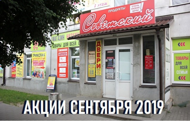 Самые выгодные предложения осени от магазина низких цен Советский по Богдановича