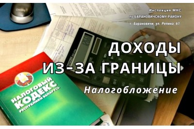 Доходы за пределами Республики Беларусь