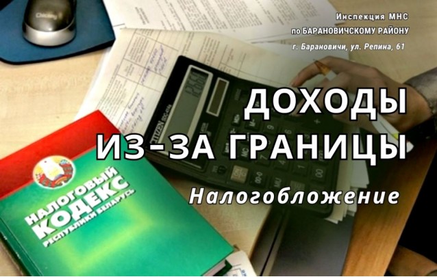 Доходы за пределами Республики Беларусь