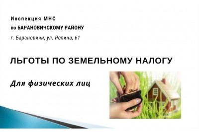 Льготы по земельному налогу для физических лиц