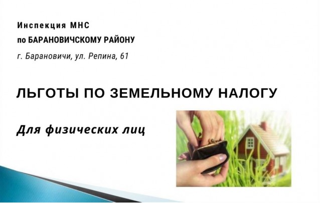 Льготы по земельному налогу для физических лиц