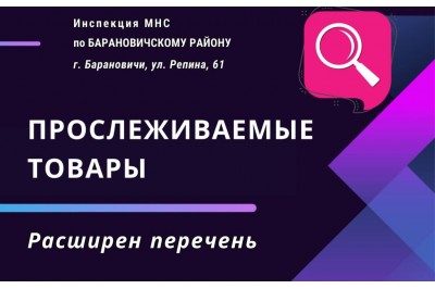 В Беларуси расширен перечень прослеживаемых товаров