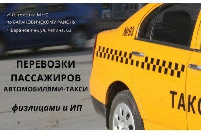 Перевозка пассажиров автомобилями-такси