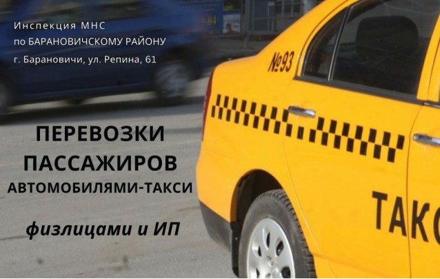Перевозка пассажиров автомобилями-такси