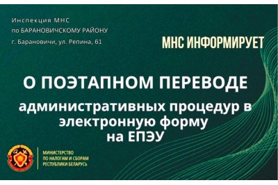 Поэтапный перевод административных процедур на ЕПАУ