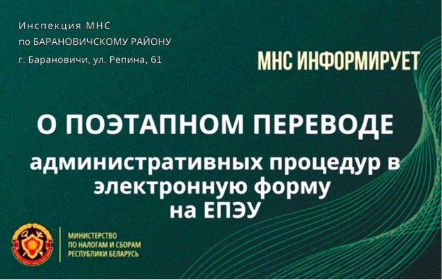 Поэтапный перевод административных процедур на ЕПАУ