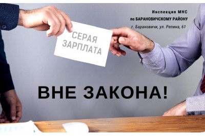 Зарплата в конверте - вне закона
