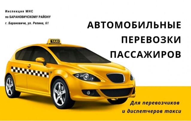 Автомобильные перевозки пассажиров: для перевозчиков и диспетчеров такси