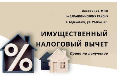 Имущественный налоговый вычет