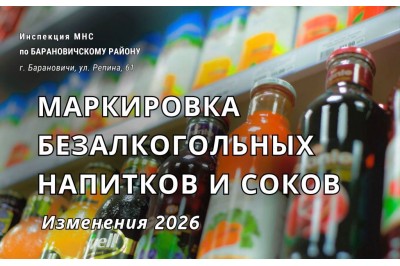 Маркировка безалкогольных напитков и соков
