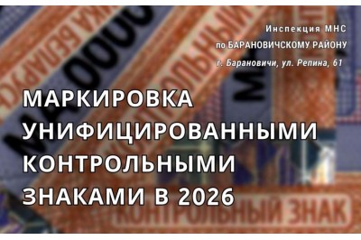 Маркировка товаров унифицированными контрольными знаками