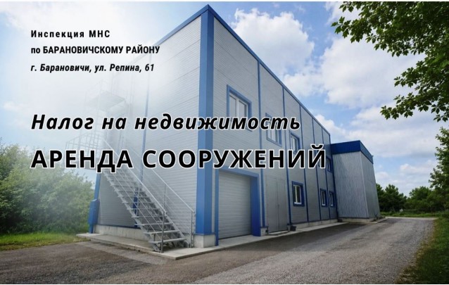 Налог на недвижимость по сооружениям